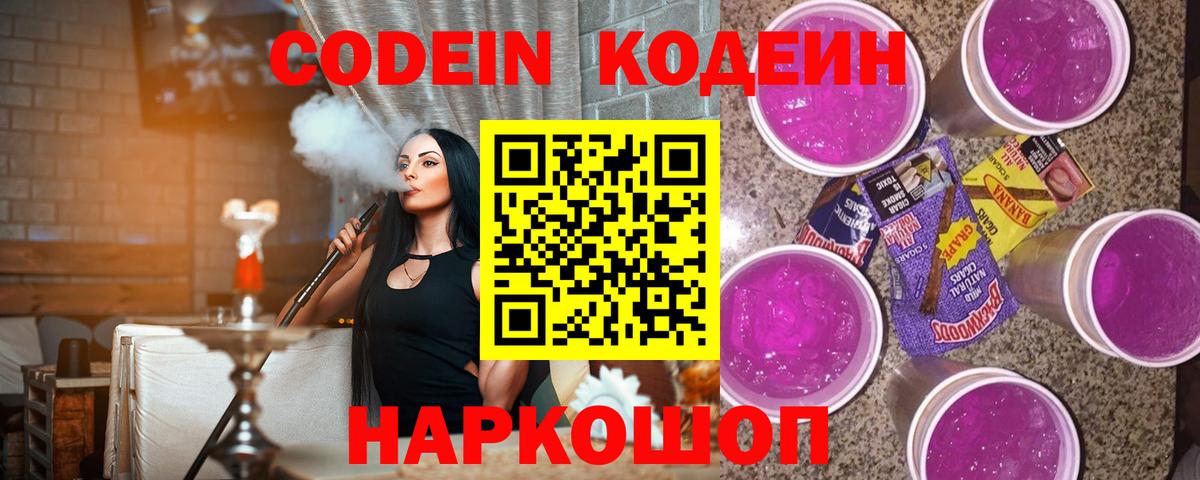 Кодеин Purple Drank Будённовск